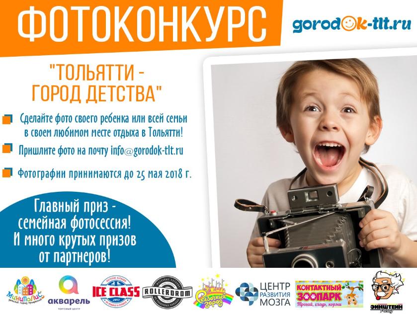 Приглашаем к участию в фотоконкурсе "Тольятти - город детства"! 