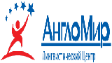 Лингвистический центр АнглоМир Лингвистический центр АнглоМир