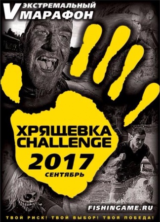 ХРЯЩЕВКА KOSMOS Challenge 2017