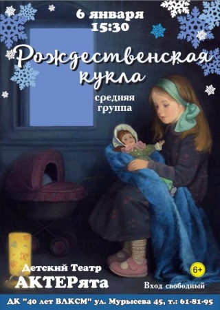 Спектакль "Рождественская кукла"