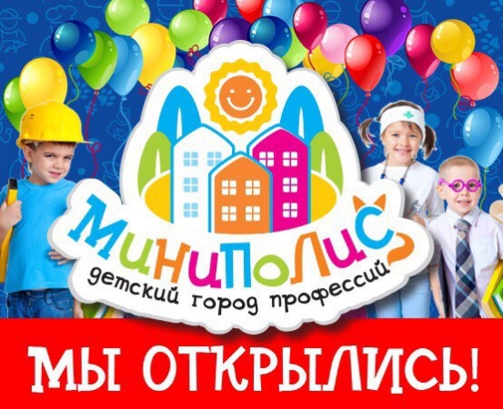 Детский город профессий "Миниполис" 