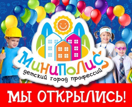 Детский город профессий "Миниполис" Детский город профессий "Миниполис"