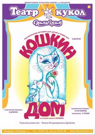 Спектакль "Кошкин дом" Спектакль "Кошкин дом"