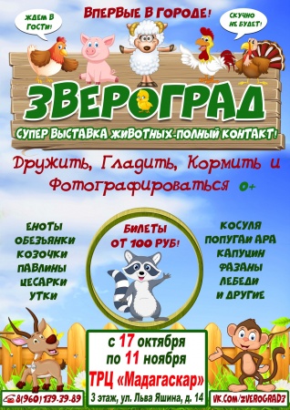 ÐÐ¾Ð½ÑÐ°ÐºÑÐ½Ð°Ñ Ð·Ð¾Ð¾Ð²ÑÑÑÐ°Ð²ÐºÐ° "ÐÐ²ÐµÑÐ¾Ð³ÑÐ°Ð´"