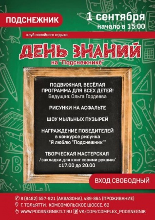 День знаний 