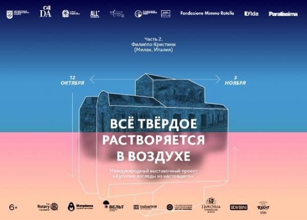 Выставка "Все твёрдое растворяется в воздухе" Выставка "Все твёрдое растворяется в воздухе"