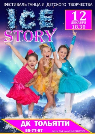 Фестиваль танца и детского творчества "ICE STORY"