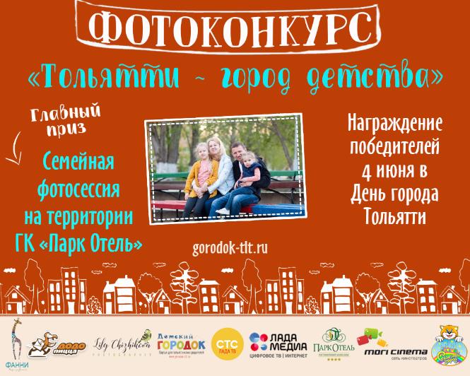 Тольяттинцев приглашают принять участие в фотоконкурсе "Тольятти - город детства"