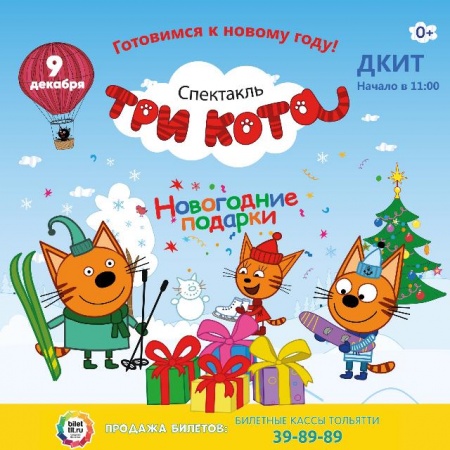 ÐиÑензионнÑй ÑпекÑÐ°ÐºÐ»Ñ "ТÑи ÐоÑа - Ðовогодние подаÑки"
