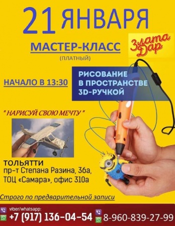 Мастер-класс по рисованию 3D ручкой