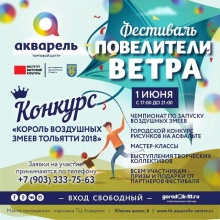 В Тольятти состоится II городской фестиваль воздушных змеев «Повелители ветра» В Тольятти состоится II городской фестиваль воздушных змеев «Повелители ветра»