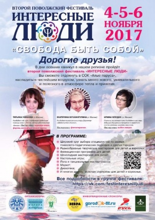 II Поволжский фестиваль "Интересные люди"