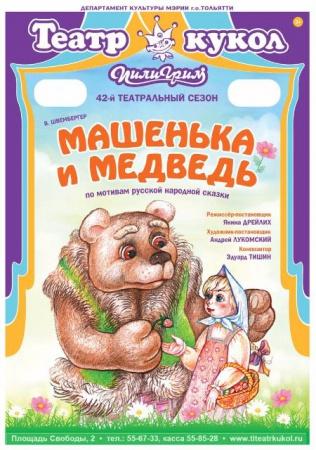СпекÑÐ°ÐºÐ»Ñ "ÐаÑенÑка и медведÑ"