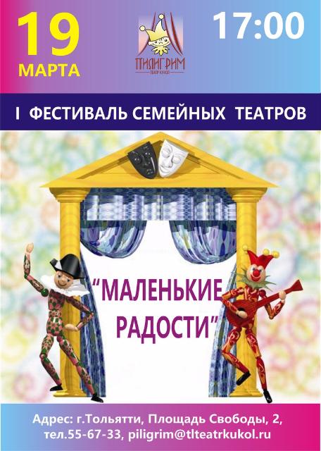 В Тольятти пройдет фестиваль семейных театров «Маленькие радости»