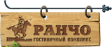 Гостинично-ресторанный комплекс РАНЧО Гостинично-ресторанный комплекс РАНЧО