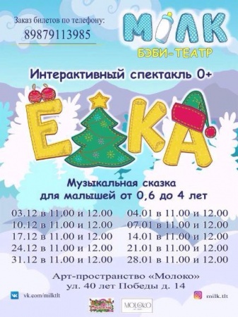 Музыкальный, интерактивный, развивающий спектакль "ЁЛКА"