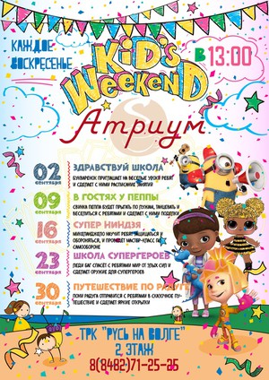 Kid's Weekend "СÑÐ¿ÐµÑ ÐиндзÑ"