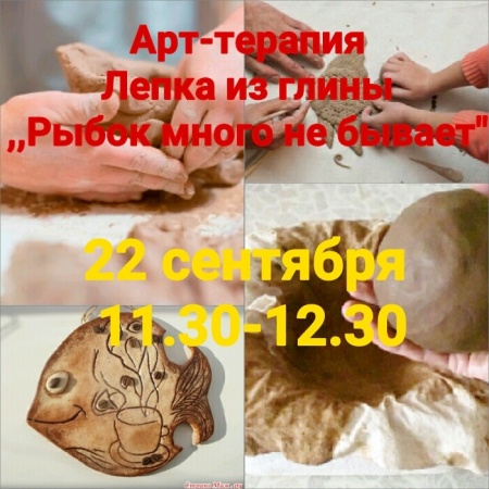 ÐÑÑ-ÑеÑÐ°Ð¿Ð¸Ñ Ð¸ лепка из глинÑ