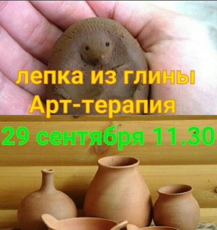 ÐÑÑ-ÑеÑÐ°Ð¿Ð¸Ñ Ð¸ лепка из глинÑ