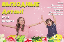 Детские выходные в Тольятти. 17-18 февраля 2024