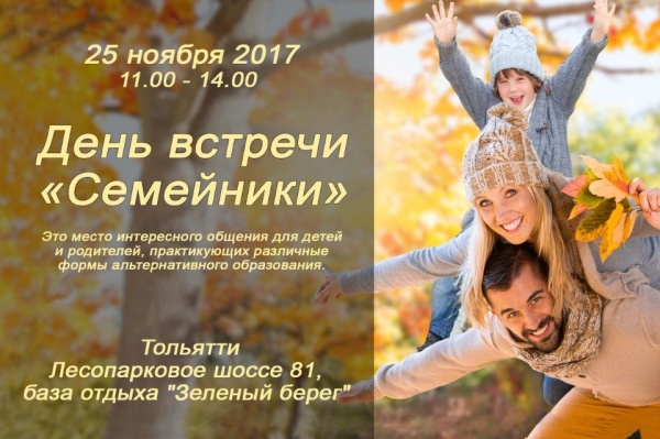 День встречи "Семейники"