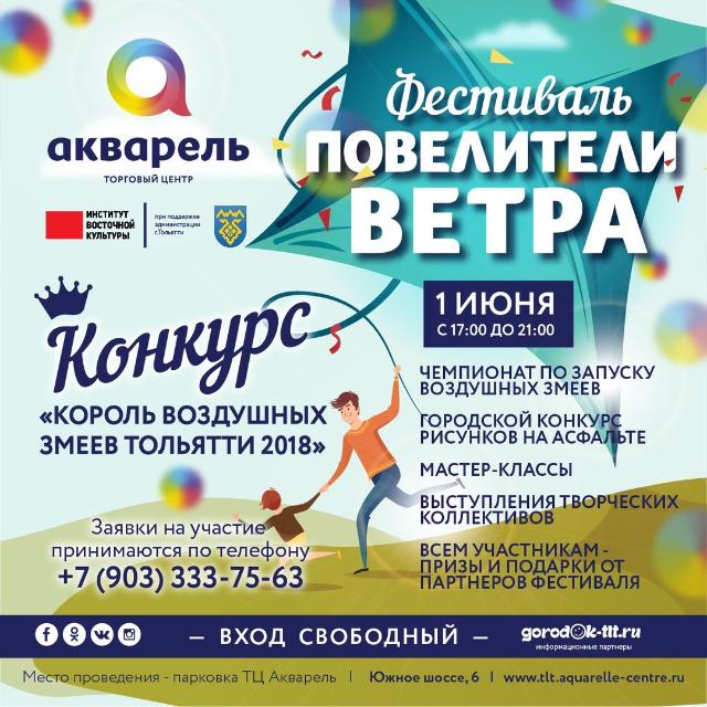 В Тольятти состоится II городской фестиваль воздушных змеев «Повелители ветра»