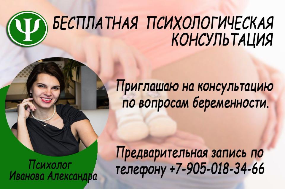 Бесплатные психологические консультации для беременных