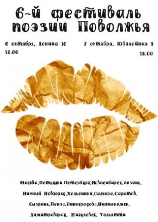 6-й ÑеÑÑÐ¸Ð²Ð°Ð»Ñ Ð¿Ð¾Ñзии ÐоволжÑÑ.ТоÑжеÑÑвенное оÑкÑÑÑие.