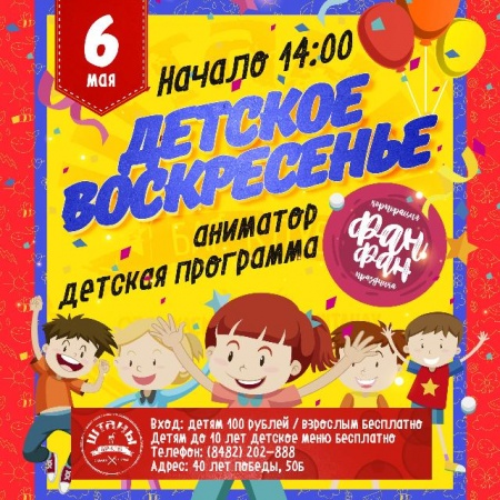 Детское воскресенье Детское воскресенье