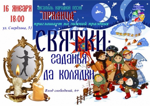 Зимний праздник "СВЯТКИ: гаданья да колядки" Зимний праздник "СВЯТКИ: гаданья да колядки"