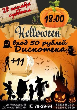 Halloween - дискотека