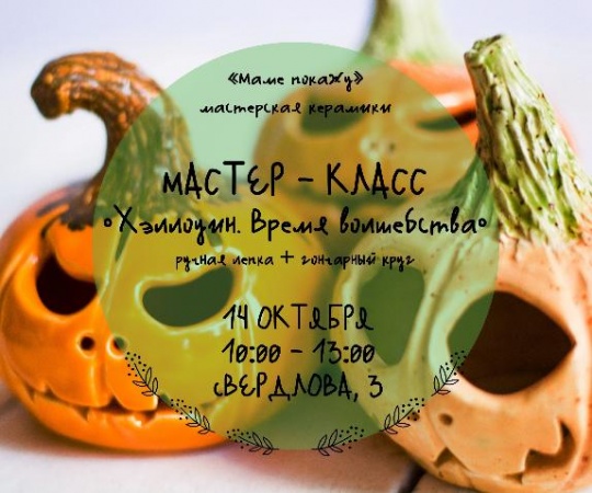 ÐаÑÑеÑ-клаÑÑ Ð¿Ð¾ кеÑамике «ХÑллоÑин. ÐÑÐµÐ¼Ñ Ð²Ð¾Ð»ÑебÑÑва»