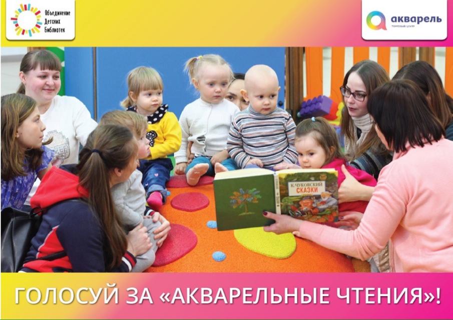 Голосуем за «АКВАРЕЛЬные чтения»! Голосуем за «АКВАРЕЛЬные чтения»!