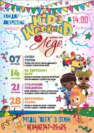 Kid's Weekend «Ðа ÑвеÑÑком балÑ»