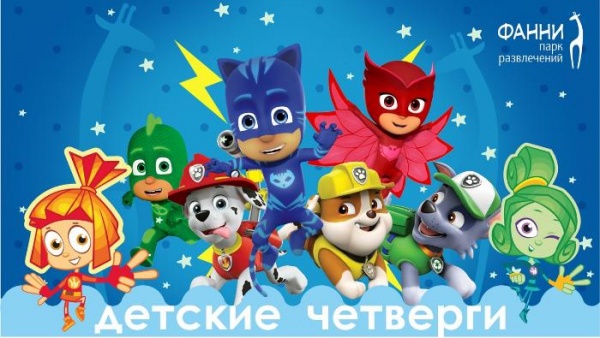 Детский четверг Детский четверг