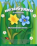 ÐÑÐ·ÑÐºÐ°Ð»ÑÐ½Ð°Ñ ÑÐºÐ°Ð·ÐºÐ° "ÐÐµÐ·Ð°Ð±ÑÐ´ÐºÐ°"