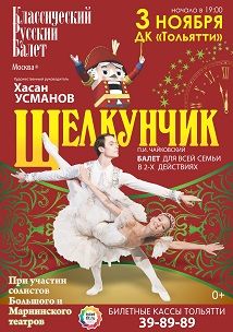 "ЩелкÑнÑик"- Ð±Ð°Ð»ÐµÑ Ð´Ð»Ñ Ð²Ñей ÑемÑи