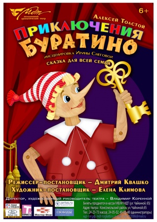 Спектакль "Приключения Буратино" Спектакль "Приключения Буратино"