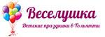 Веселушка - творческий развлекательный центр Веселушка - творческий развлекательный центр