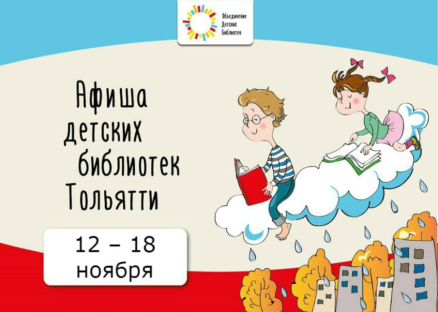 Афиша мероприятий Объединения Детских Библиотек 