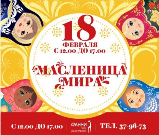 "Масленица Мира" "Масленица Мира"
