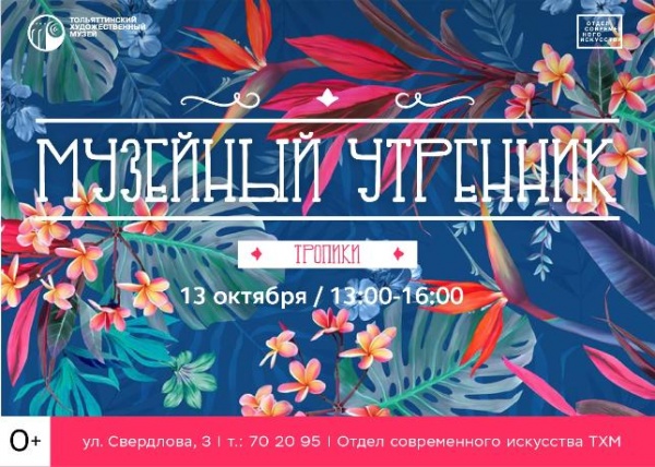 Музейный утренник "Тропики" Музейный утренник "Тропики"