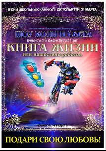 Шоу воды и света "Книга жизни или нашествие роботов"