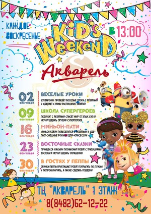 Kid's Weekend "ÐинÑон-паÑи"