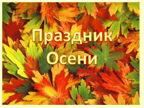 ÐÑзÑкалÑнÑй оÑенний бал