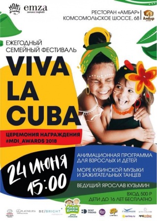 Ð¡ÐµÐ¼ÐµÐ¹Ð½ÑÐ¹ ÑÐµÑÑÐ¸Ð²Ð°Ð»Ñ "Viva la Cuba"