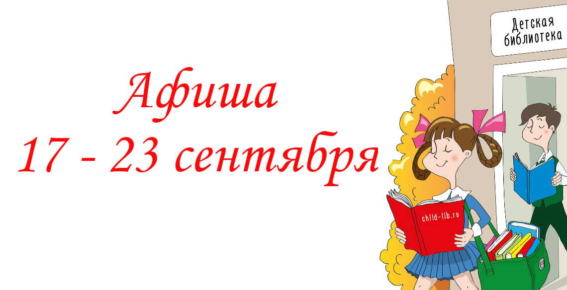 Афиша мероприятий Объединения детских библиотек Тольятти