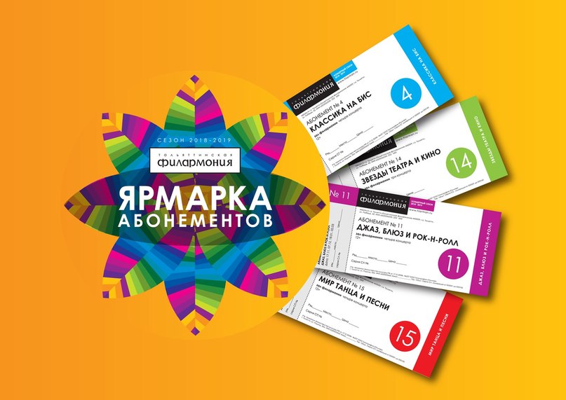 Тольяттинская филармония объявила Летнюю ярмарку абонементов