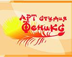 АРТ- студия "Феникс" АРТ- студия "Феникс"