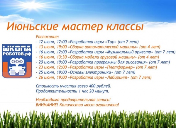 Июньские мастер-классы Июньские мастер-классы